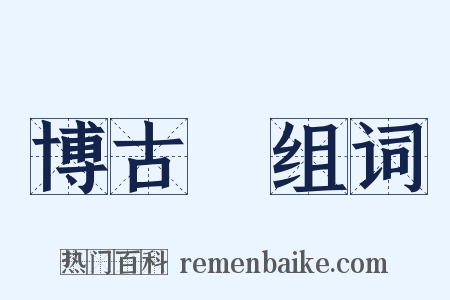 博古圖组词是什么意思的图片